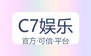 C7娱乐 配图